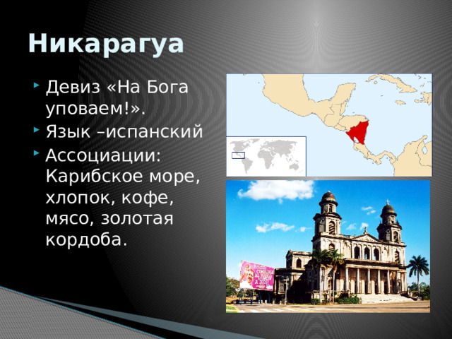 Никарагуа Девиз «На Бога уповаем!».  Язык –испанский Ассоциации: Карибское море, хлопок, кофе, мясо, золотая кордоба. 
