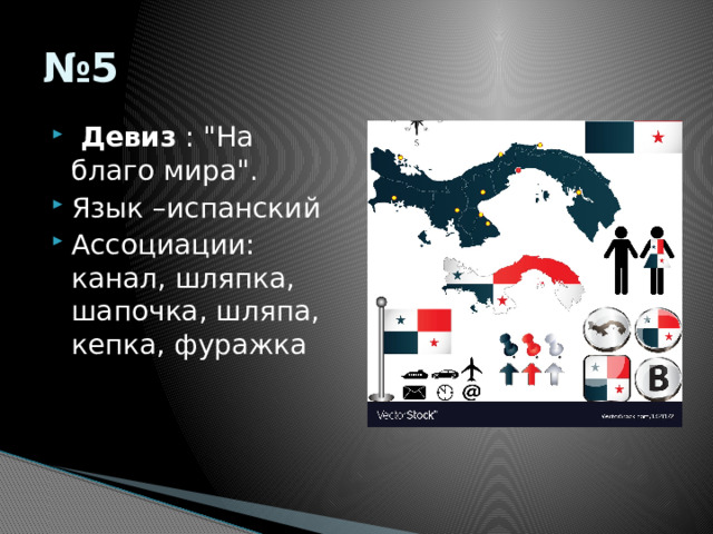 № 5   Девиз  : 