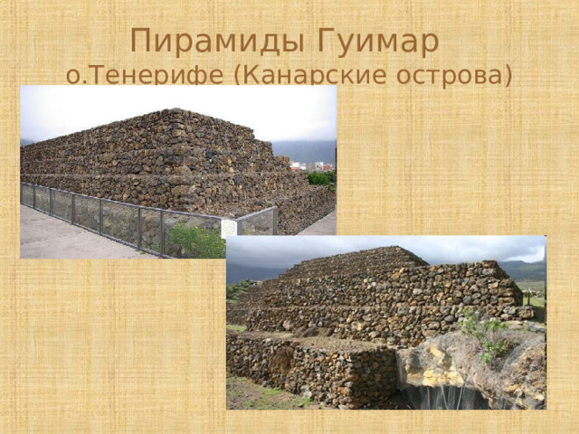 Пирамиды Гуимар  о.Тенерифе (Канарские острова) 
