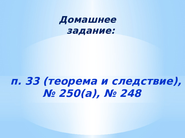 Домашнее  задание: п. 33 (теорема и следствие), № 250(а), № 248 