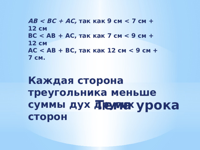 AB  так как 9 см   ВС   АС   Каждая сторона треугольника меньше суммы дух других сторон Тема урока 