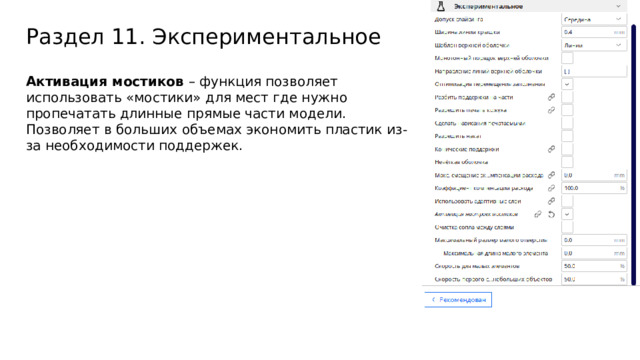 Раздел 11. Экспериментальное Активация мостиков – функция позволяет использовать «мостики» для мест где нужно пропечатать длинные прямые части модели. Позволяет в больших объемах экономить пластик из-за необходимости поддержек.  