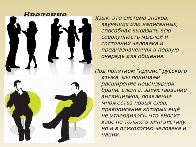 Введение     Язык- это система знаков, звучащих или написанных, способная выразить всю совокупность мыслей и состояний человека и предназначенная в первую очередь для общения.  Под понятием 