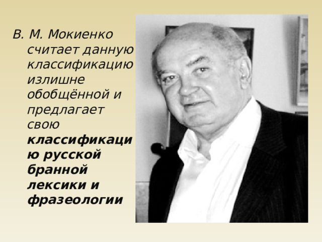 В. М. Мокиенко считает данную классификацию излишне обобщённой и предлагает свою классификацию русской бранной лексики и фразеологии 