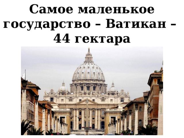 Самое маленькое государство – Ватикан – 44 гектара 