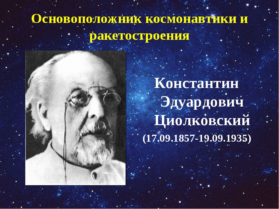 Основоположник космонавтики. Константин Эдуардович Циолковский основатель космонавтики. Проект Циолковский основоположник космонавтики. Основоположник ракетостроения. Основоположники космических полетов.