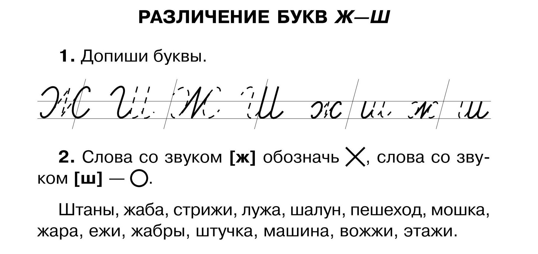 Упражнения для учащихся 1 классов по исправлению дисграфии. Дифференциация  букв Ж-Ш.