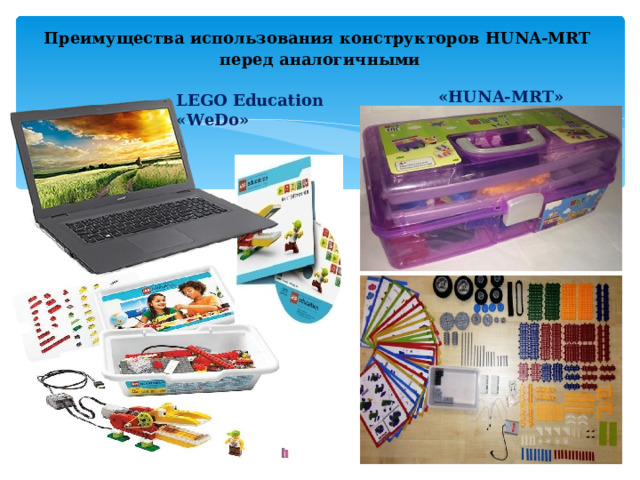  Преимущества использования конструкторов  HUNA-MRT  перед аналогичными     «HUNA-MRT »  LEGO Education «WeDo» 