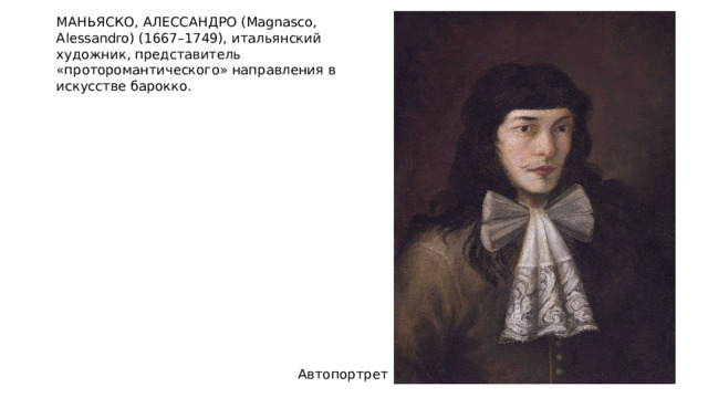 МАНЬЯСКО, АЛЕССАНДРО (Magnasco, Alessandro) (1667–1749), итальянский художник, представитель «проторомантического» направления в искусстве барокко. Автопортрет 
