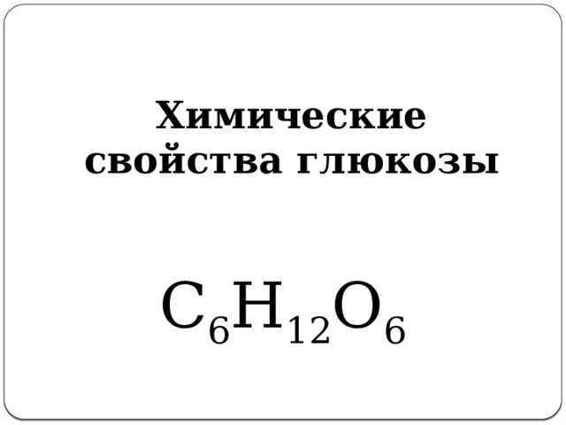 Химические свойства глюкозы С 6 Н 12 О 6 