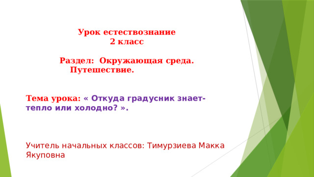 Откуда градусник знает тепло или холодно 2 класс презентация