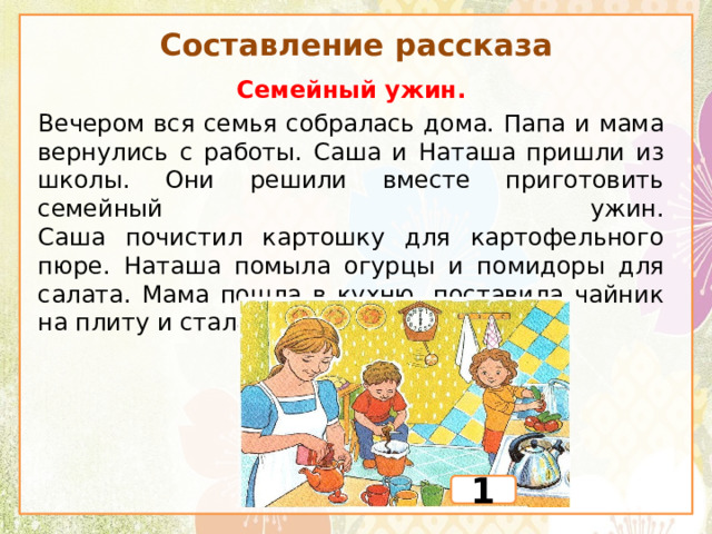 100 к 1 вечером вся семья собирается в одной комнате для чего