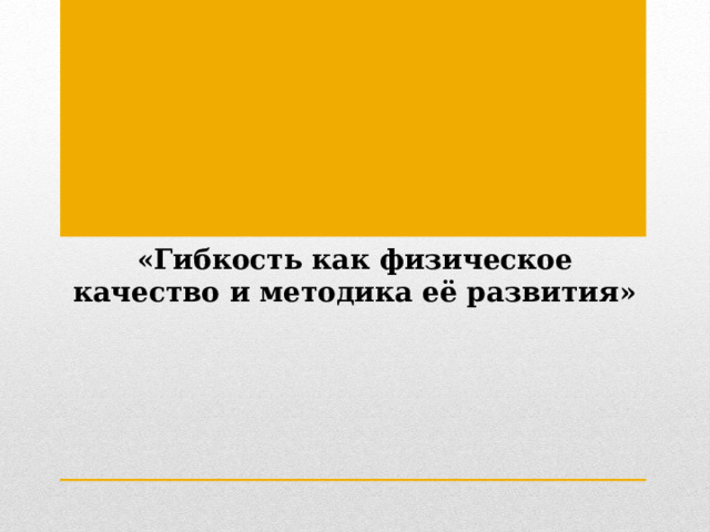  «Гибкость как физическое качество и методика её развития» 