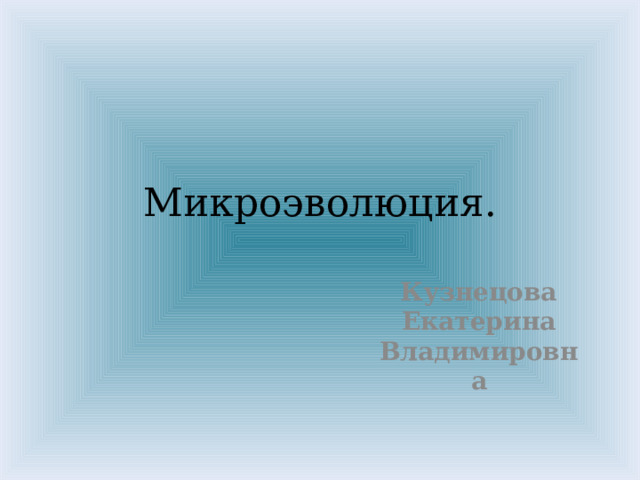 Микроэволюция презентация 9 класс