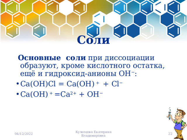 Соли и анионы кислотных остатков при диссоциации образуются. Кислые соли с никелем.