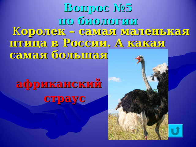 Вопрос №5  по биологии  К оролек – самая маленькая птица в России. А какая самая большая в мире?   африканский  страус 