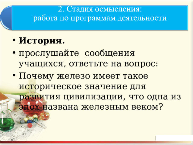 История. прослушайте сообщения учащихся, ответьте на вопрос: Почему железо имеет такое историческое значение для развития цивилизации, что одна из эпох названа железным веком?  