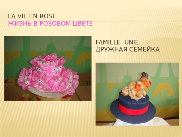 La VIE EN ROSE  Жизнь в розовом цвете Famille unie дружная семейка 