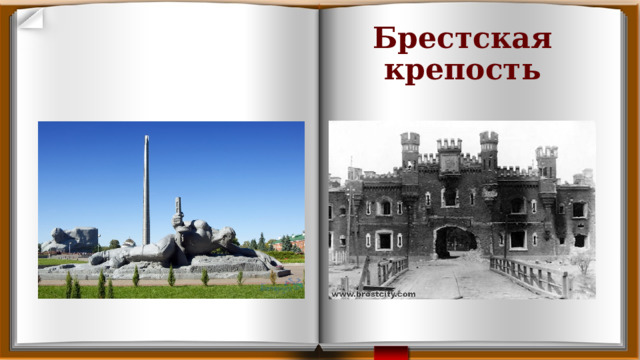 Брестская крепость 