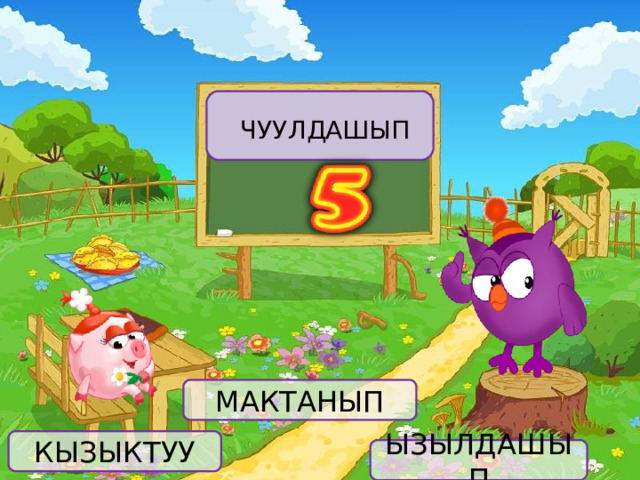  ЧУУЛДАШЫП МАКТАНЫП КЫЗЫКТУУ ЫЗЫЛДАШЫП 