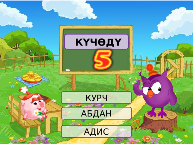  КҮЧӨДҮ КУРЧ АБДАН АДИС 