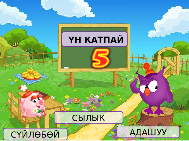  ҮН КАТПАЙ СЫЛЫК АДАШУУ СҮЙЛӨБӨЙ 