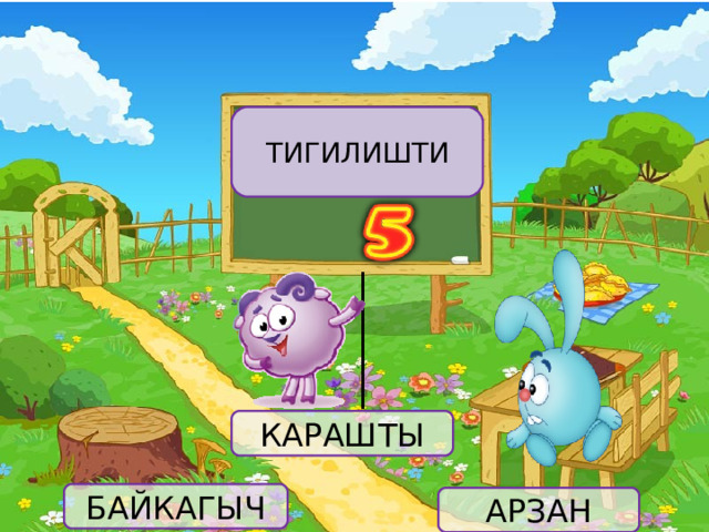 ТИГИЛИШТИ КАРАШТЫ БАЙКАГЫЧ АРЗАН 
