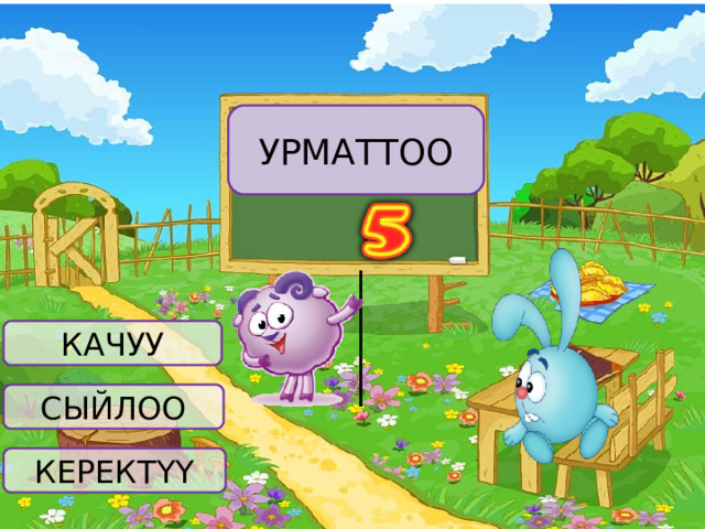 УРМАТТОО КАЧУУ СЫЙЛОО КЕРЕКТҮҮ 