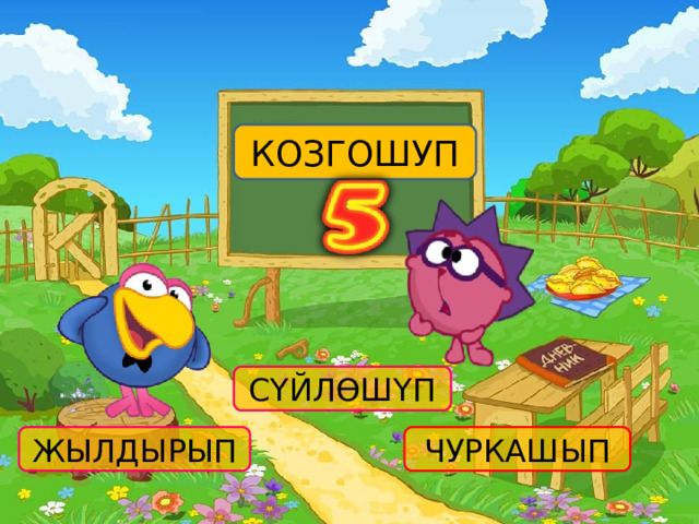 КОЗГОШУП СҮЙЛӨШҮП ЧУРКАШЫП ЖЫЛДЫРЫП 