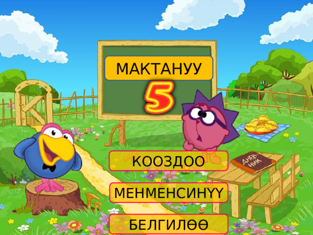 МАКТАНУУ КООЗДОО МЕНМЕНСИНҮҮ БЕЛГИЛӨӨ 