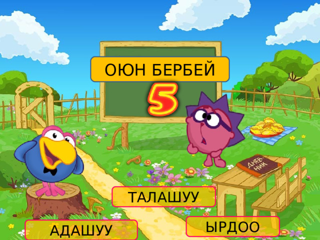 ОЮН БЕРБЕЙ ТАЛАШУУ ЫРДОО АДАШУУ 