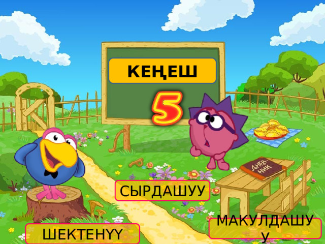 КЕҢЕШ СЫРДАШУУ МАКУЛДАШУУ ШЕКТЕНҮҮ 