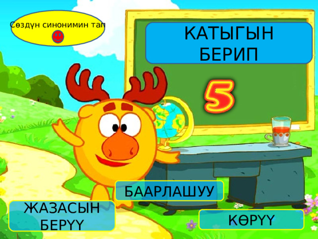 Сөздүн синонимин тап КАТЫГЫН БЕРИП БААРЛАШУУ ЖАЗАСЫН БЕРҮҮ КӨРҮҮ 