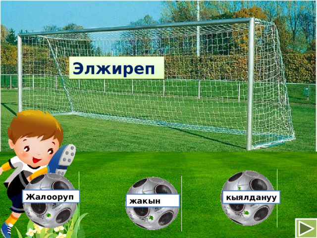 Элжиреп Жалооруп кыялдануу жакын 