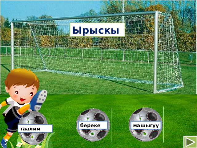 Ырыскы береке машыгуу таалим 