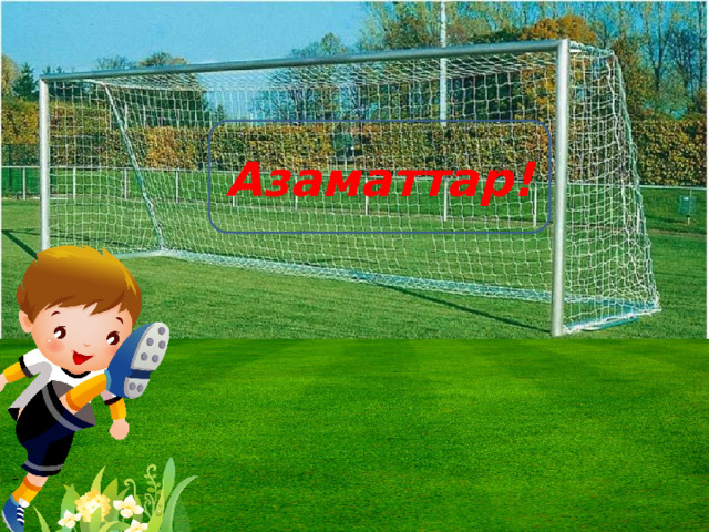 Азаматтар! 