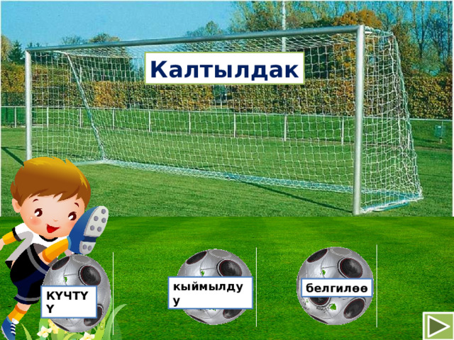 Калтылдак кыймылдуу белгилөө КҮЧТҮҮ 