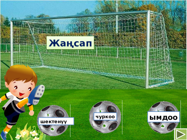 Жаңсап ымдоо чуркоо шектенүү 