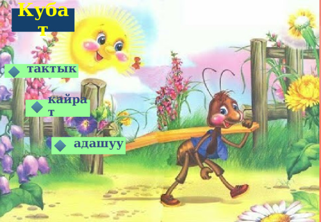 Кубат тактык кайрат адашуу 