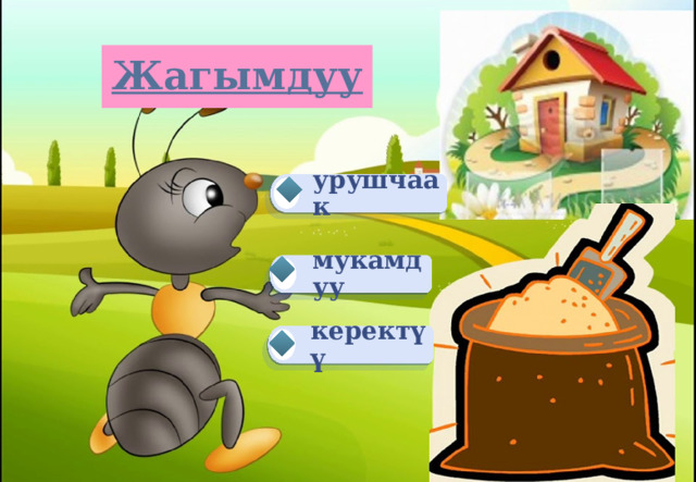 Жагымдуу урушчаак мукамдуу керектүү 
