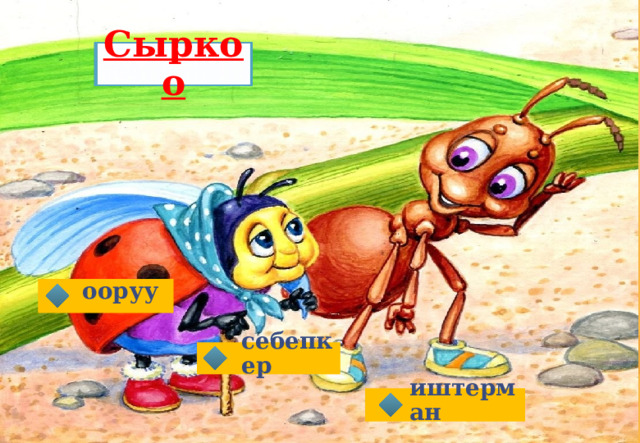 Сыркоо ооруу себепкер иштерман 
