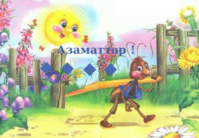 Азаматтар ! 