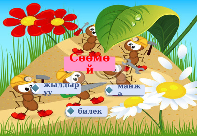 Сөөмөй жылдыруу манжа билек 