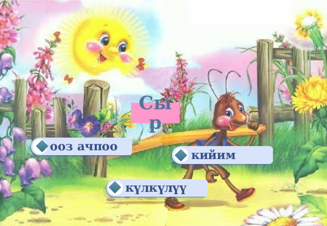 Сыр ооз ачпоо кийим күлкүлүү 