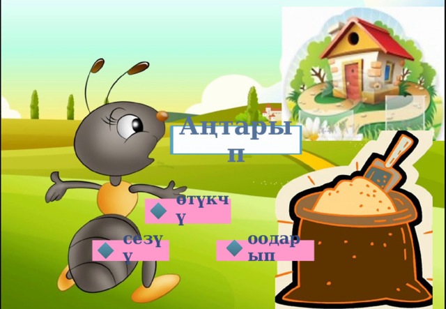Аңтарып өтүкчү оодарып сезүү 