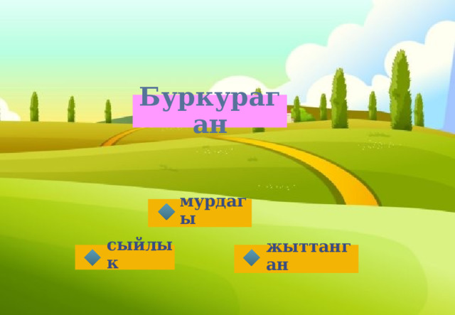 Буркураган мурдагы жыттанган сыйлык 