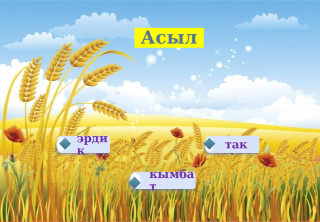 Асыл так эрдик кымбат 