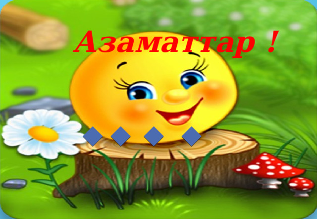 Азаматтар ! 