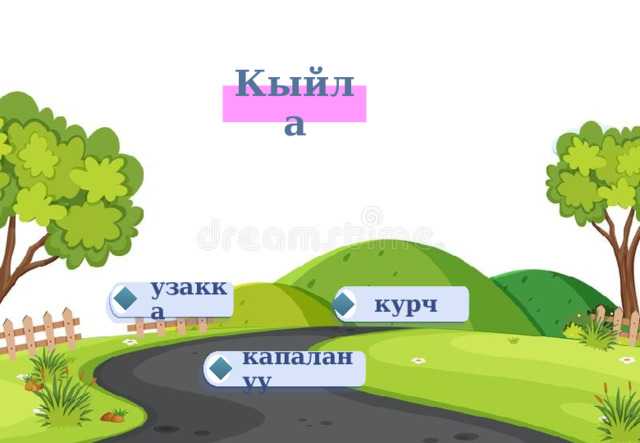 Кыйла узакка курч капалануу 