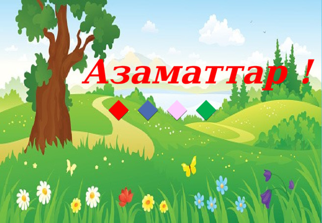 Азаматтар ! 